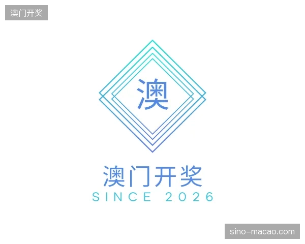 探访澳门开奖官网