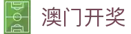 新澳门开奖 - 新澳门六合彩开奖结果
